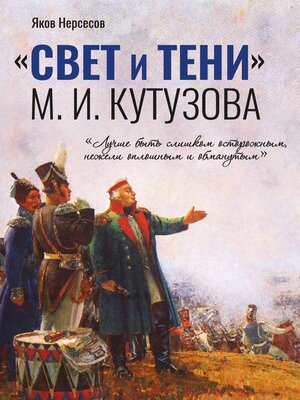cover image of «СВЕТ и ТЕНИ» М. И. Кутузова. Часть I